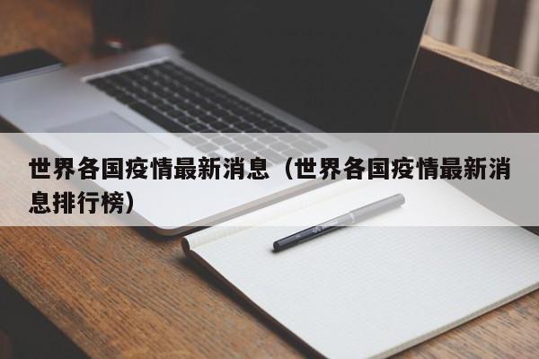 世界各国疫情最新消息（世界各国疫情最新消息排行榜）