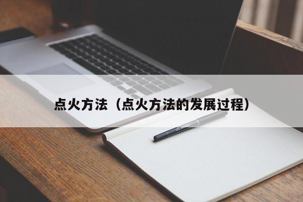 点火方法（点火方法的发展过程）