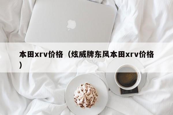 本田xrv价格（炫威牌东风本田xrv价格）