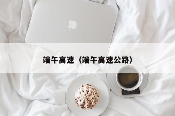 端午高速（端午高速公路）