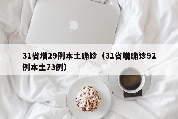 31省增29例本土确诊（31省增确诊92例本土73例）