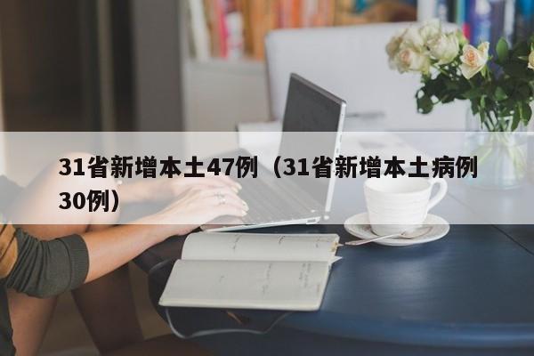 31省新增本土47例（31省新增本土病例30例）