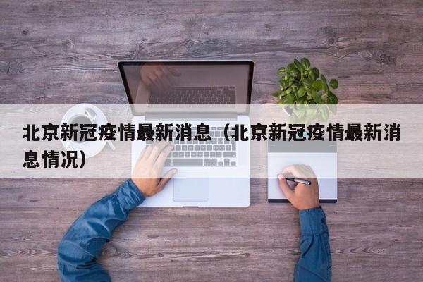 北京新冠疫情最新消息（北京新冠疫情最新消息情况）