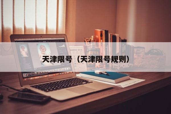 天津限号（天津限号规则）
