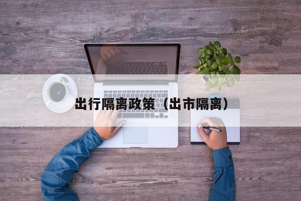 出行隔离政策（出市隔离）