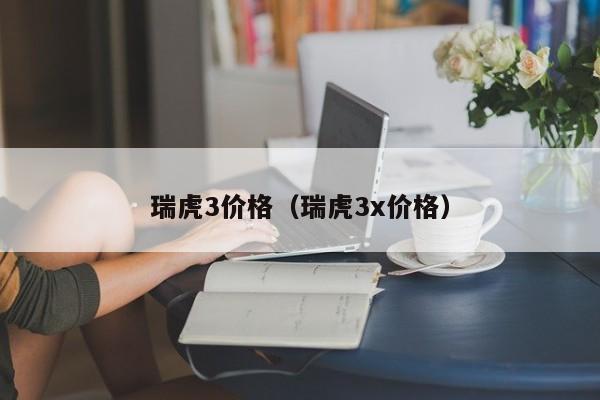瑞虎3价格（瑞虎3x价格）