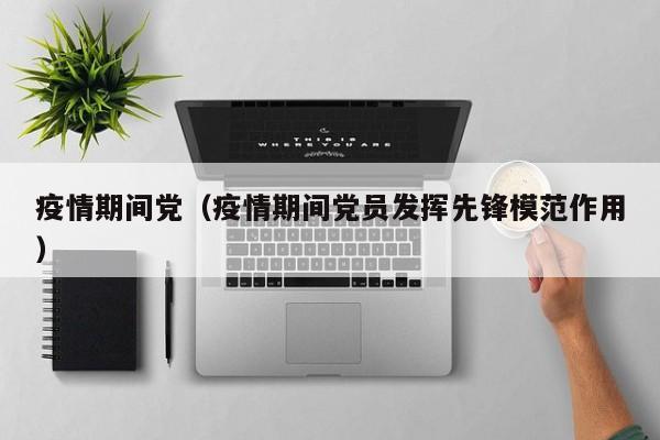 疫情期间党（疫情期间党员发挥先锋模范作用）