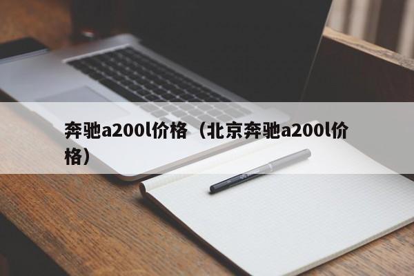 奔驰a200l价格（北京奔驰a200l价格）