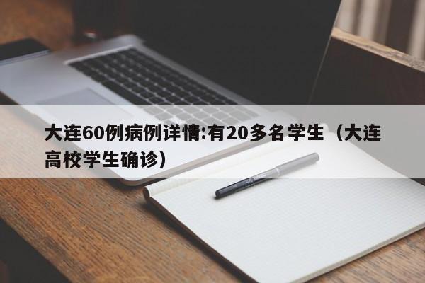 大连60例病例详情:有20多名学生（大连高校学生确诊）