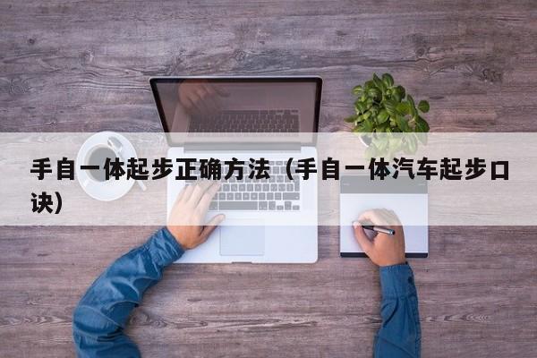 手自一体起步正确方法（手自一体汽车起步口诀）