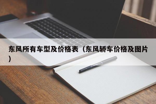 东风所有车型及价格表（东风轿车价格及图片）
