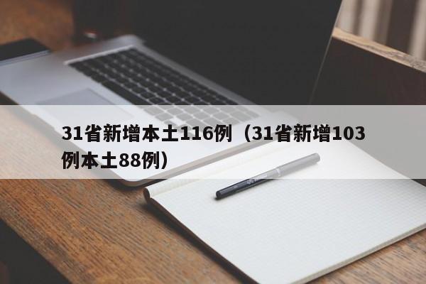 31省新增本土116例（31省新增103例本土88例）