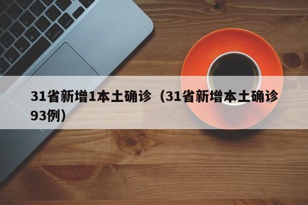 31省新增1本土确诊（31省新增本土确诊93例）