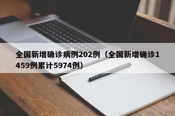 全国新增确诊病例202例（全国新增确诊1459例累计5974例）