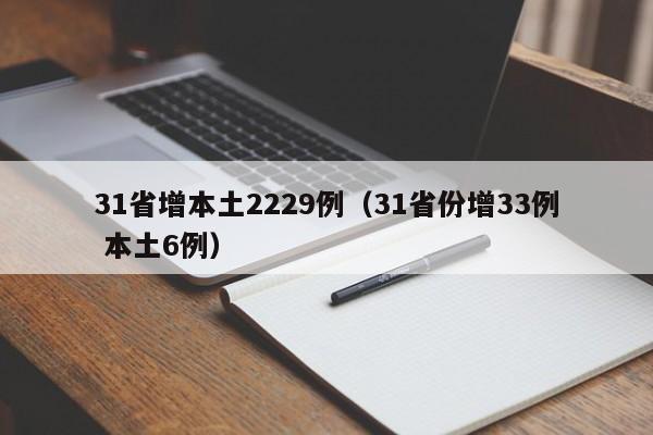 31省增本土2229例（31省份增33例 本土6例）