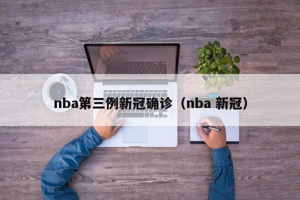 nba第三例新冠确诊（nba 新冠）