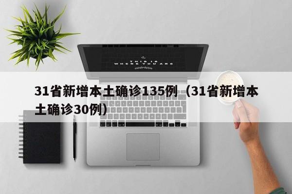 31省新增本土确诊135例（31省新增本土确诊30例）