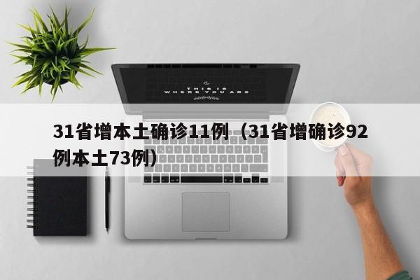 31省增本土确诊11例（31省增确诊92例本土73例）