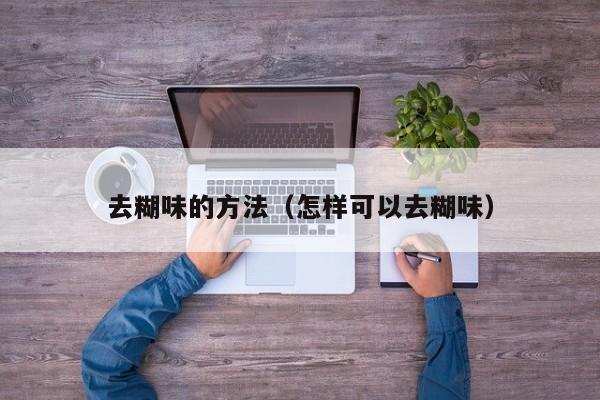 去糊味的方法（怎样可以去糊味）