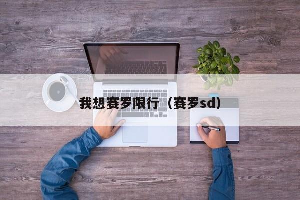 我想赛罗限行（赛罗sd）