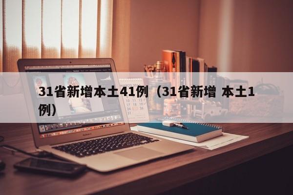 31省新增本土41例（31省新增 本土1例）