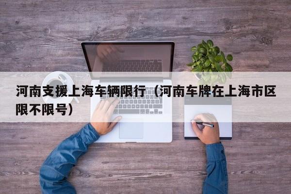 河南支援上海车辆限行（河南车牌在上海市区限不限号）