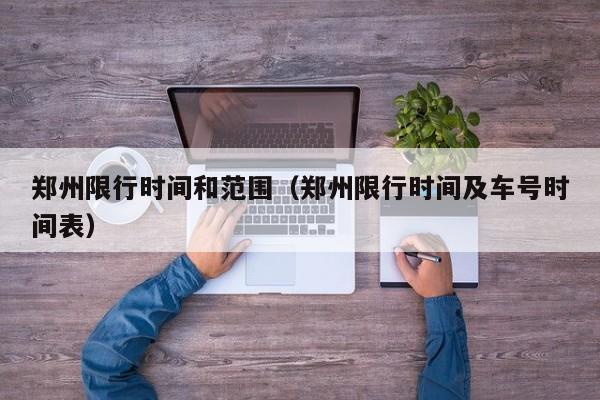 郑州限行时间和范围（郑州限行时间及车号时间表）