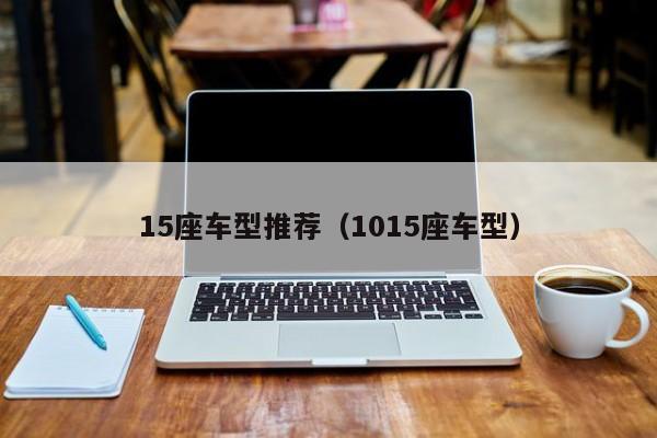15座车型推荐（1015座车型）