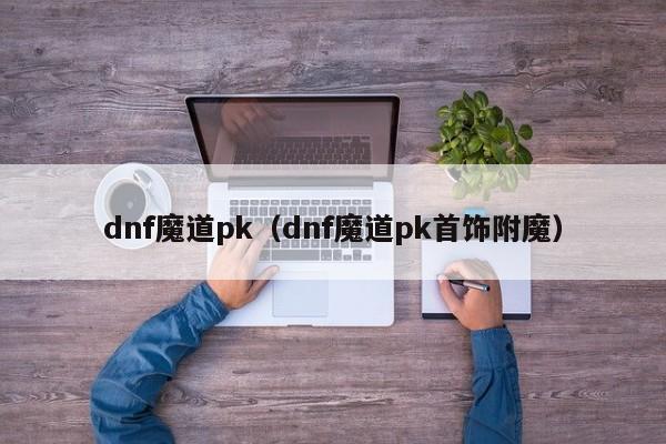 dnf魔道pk（dnf魔道pk首饰附魔）