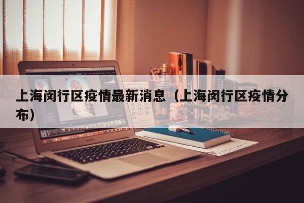 上海闵行区疫情最新消息（上海闵行区疫情分布）
