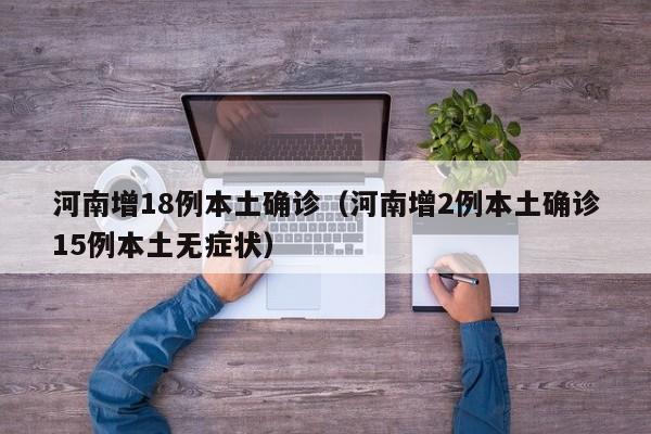 河南增18例本土确诊（河南增2例本土确诊15例本土无症状）