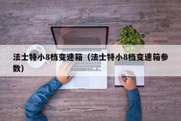 法士特小8档变速箱（法士特小8档变速箱参数）