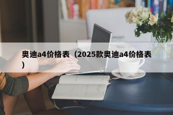 奥迪a4价格表（2025款奥迪a4价格表）
