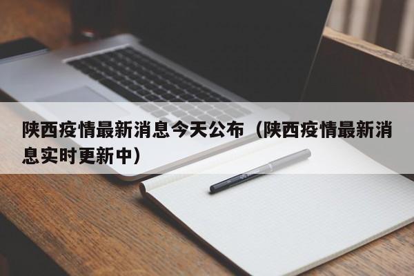 陕西疫情最新消息今天公布（陕西疫情最新消息实时更新中）