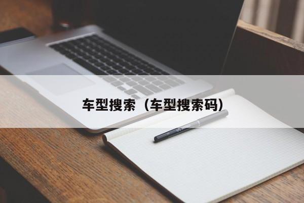 车型搜索（车型搜索码）