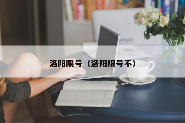 洛阳限号（洛阳限号不）