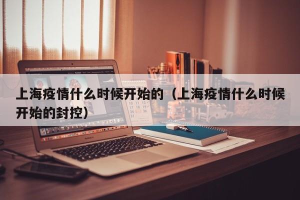 上海疫情什么时候开始的（上海疫情什么时候开始的封控）