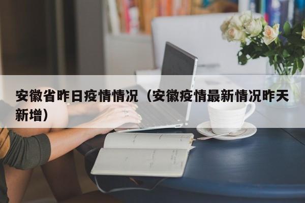 安徽省昨日疫情情况（安徽疫情最新情况昨天新增）