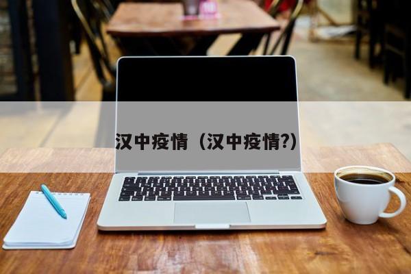 汉中疫情（汉中疫情?）