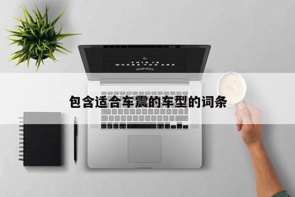 包含适合车震的车型的词条