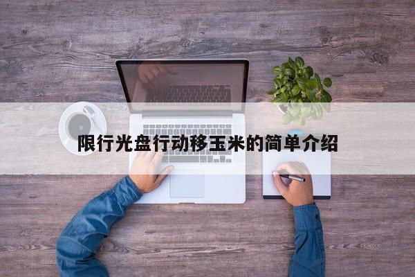 限行光盘行动移玉米的简单介绍
