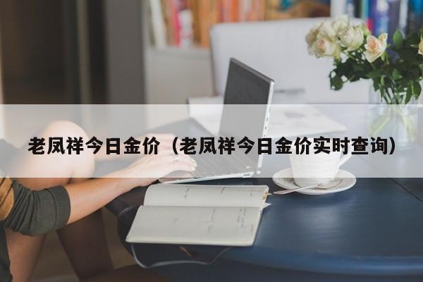 老凤祥今日金价（老凤祥今日金价实时查询）