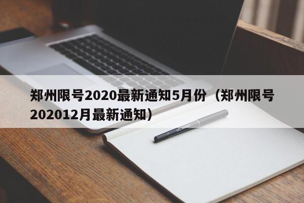 郑州限号2020最新通知5月份（郑州限号202012月最新通知）