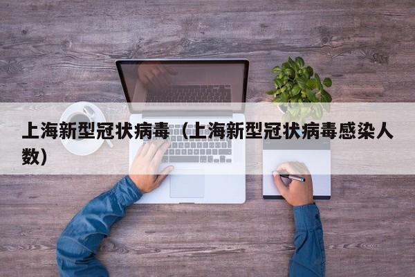 上海新型冠状病毒（上海新型冠状病毒感染人数）