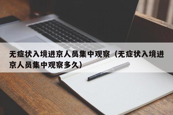 无症状入境进京人员集中观察（无症状入境进京人员集中观察多久）