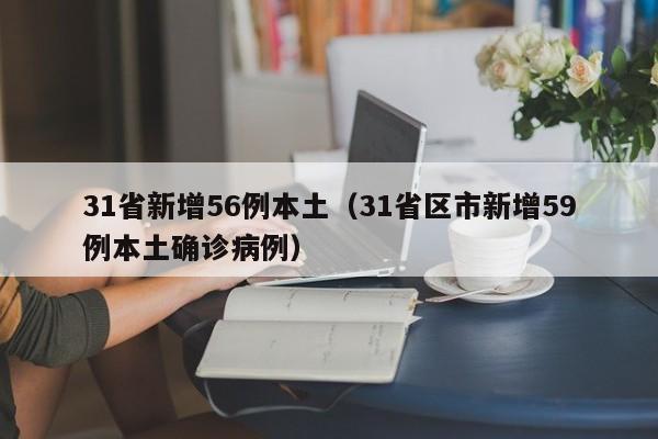31省新增56例本土（31省区市新增59例本土确诊病例）