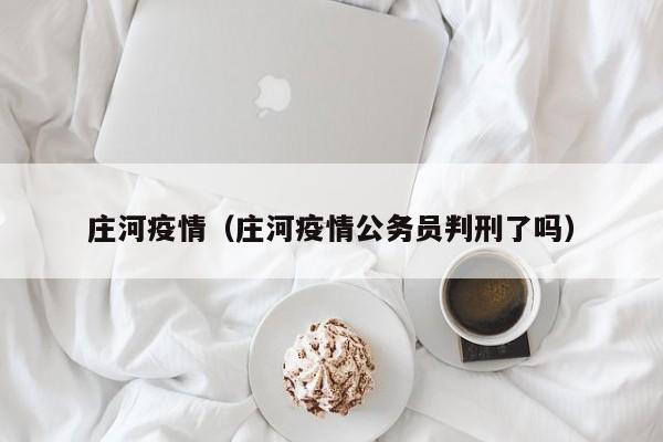 庄河疫情（庄河疫情公务员判刑了吗）