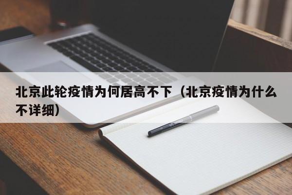 北京此轮疫情为何居高不下（北京疫情为什么不详细）