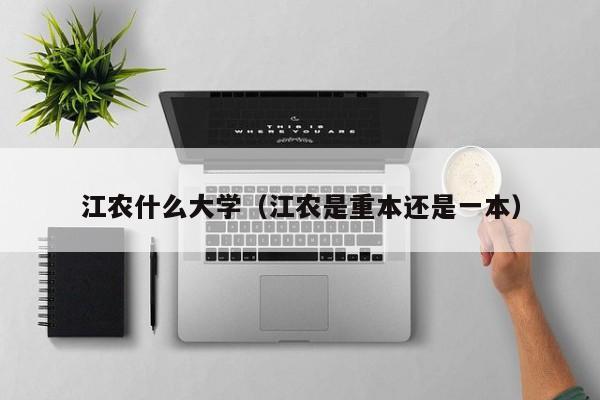 江农什么大学（江农是重本还是一本）