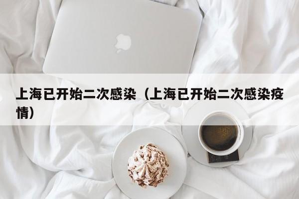 上海已开始二次感染（上海已开始二次感染疫情）
